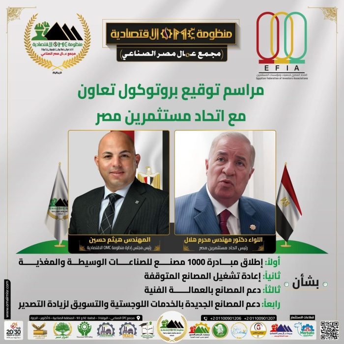 اتحاد مستثمري مصر يوقّع بروتوكول تعاون مع منظومة OMC الاقتصادية لإطلاق مبادرة “1000 مصنع” ودعم الصناعة الوطنية