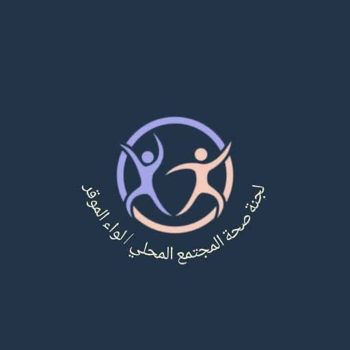 إطلاق لجنة صحة المجتمع المحلي في لواء الموقر لتعزيز الشراكة المجتمعية والارتقاء بالخدمات الصحية