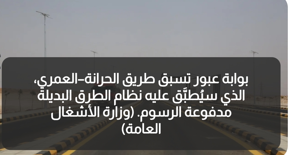 مرور طريق العمري بـ85 قرشاً و2.5 دينار للشاحنات