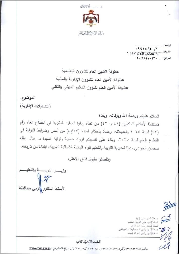 الدكتورة الحويدي مديرًا لمديرية التربية والتعليم للواء البادية الشمالية الغربية