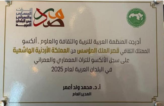 إدراج قصر الملك المؤسس على سجل “الألكسو” للتراث المعماري