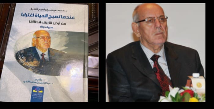 صدور كتاب جديد للدكتور محمد عيسى قنديل بعنوان عندما تصبح الحياة اغتراباً