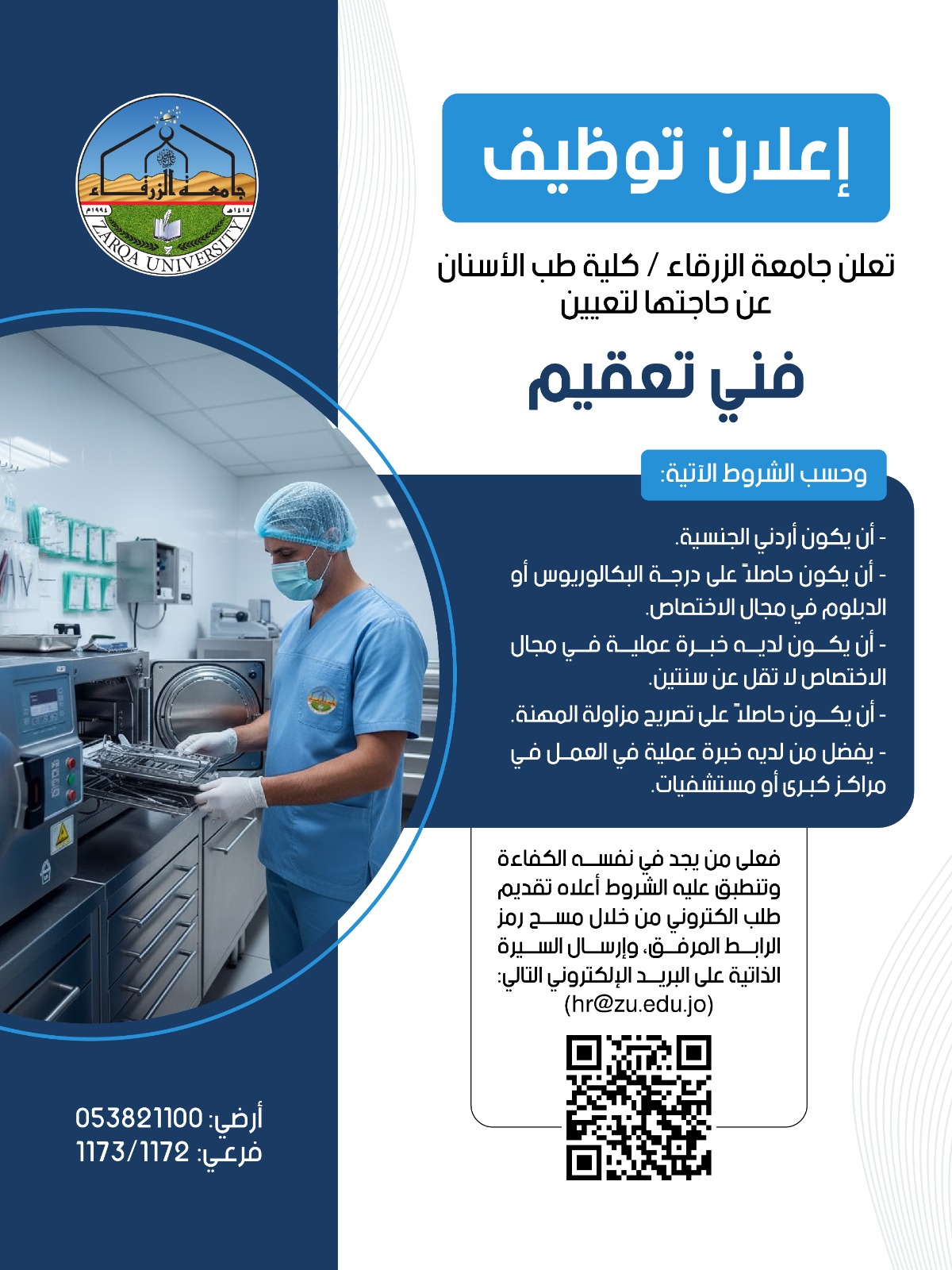 اعلان توظيف في جامعة الزرقاء