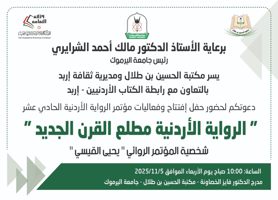 جامعة اليرموك تحتضن مؤتمر الرواية الأردنية الحادي عشر بمشاركة عربية واسعة الأربعاء المقبل