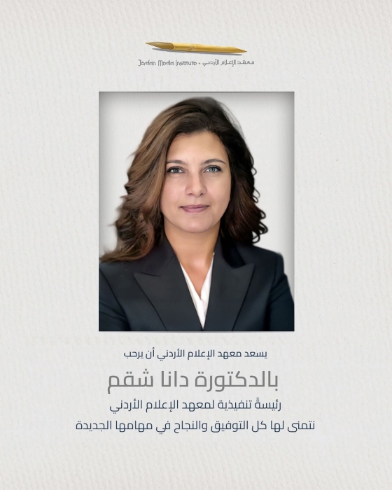 الدكتورة دانا شقم رئيسةً تنفيذية لمعهد الإعلام الأردني