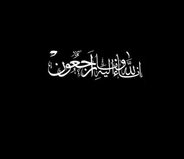 الأمن العام ينعى المواجدة