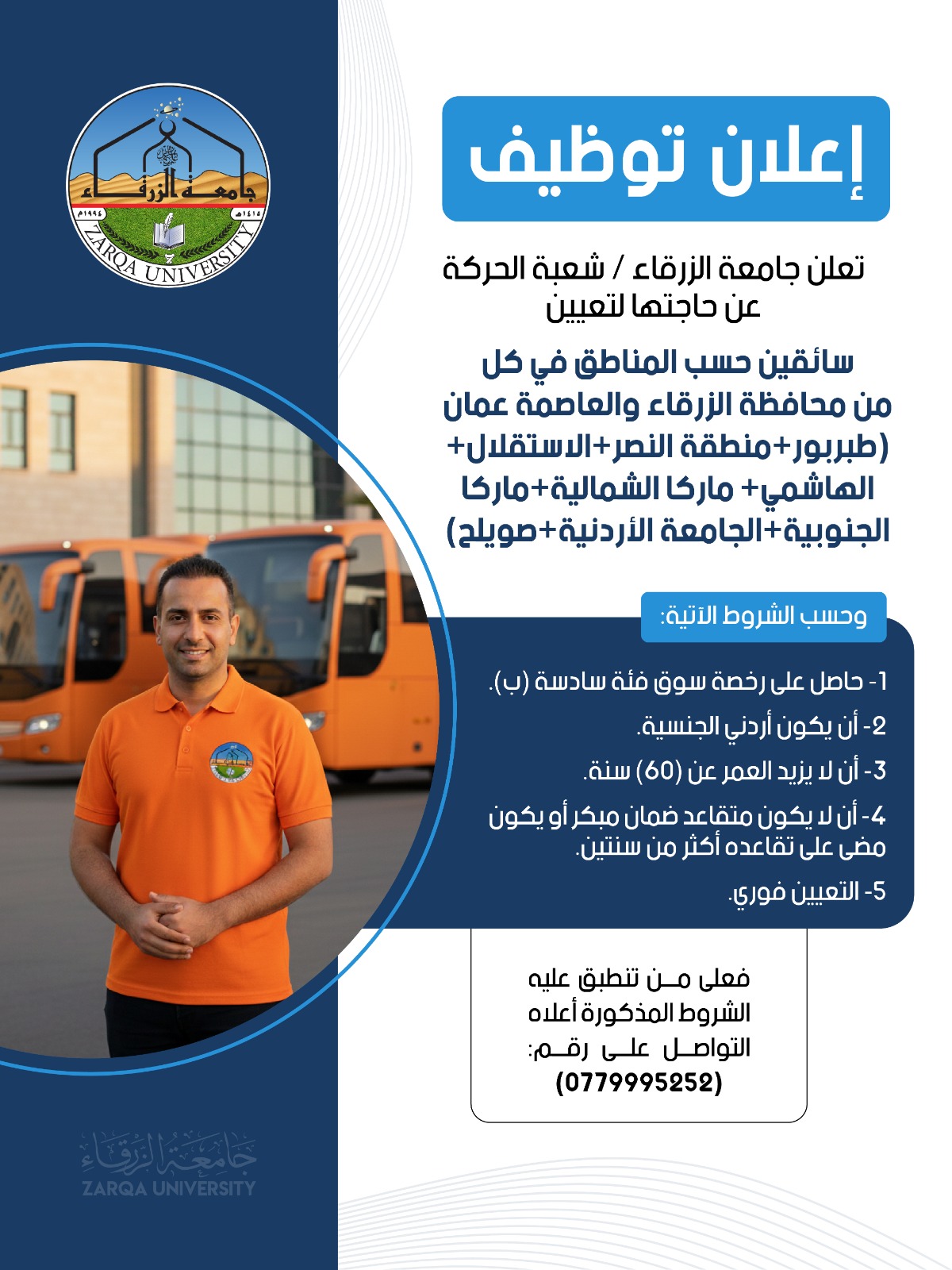 اعلان توظيف صادر جامعة الزرقاء ... شعبة الحركة