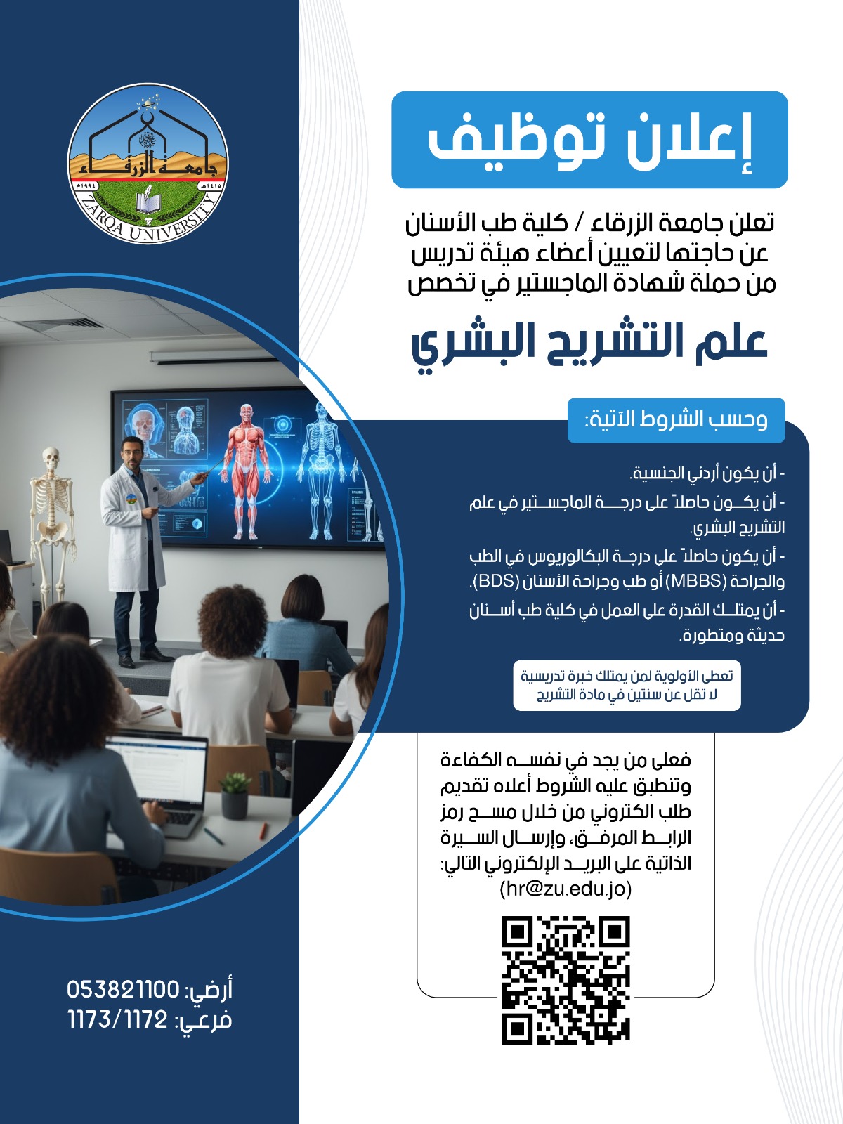 جامعة الزرقاء تعلن عن حاجتها لتعيين أعضاء هيئة تدريس في كلية طب الأسنان