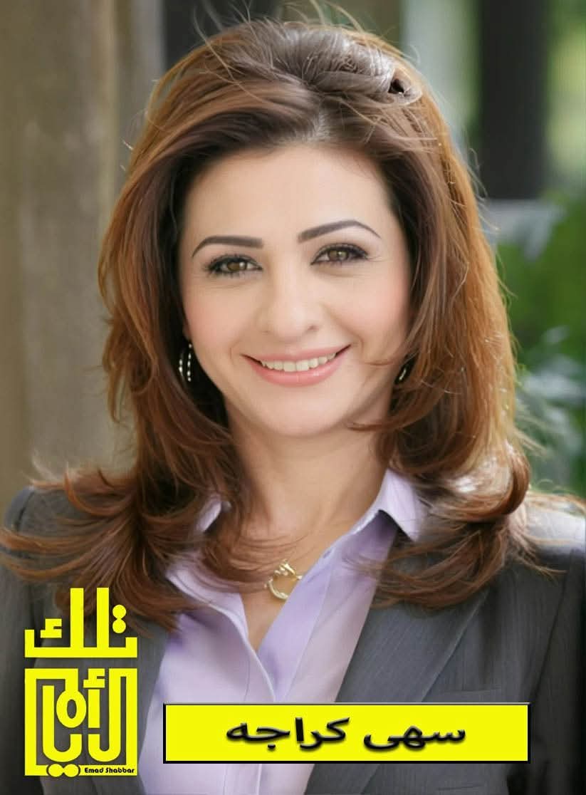 سهى كراجة… وجهٌ تلفزيوني حمل وجع الناس بصوتٍ ناعمٍ وقلبٍ جريء