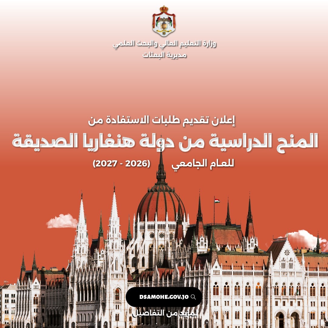 “التعليم العالي” تعلن عن منح دراسية مقدمة من هنغاريا