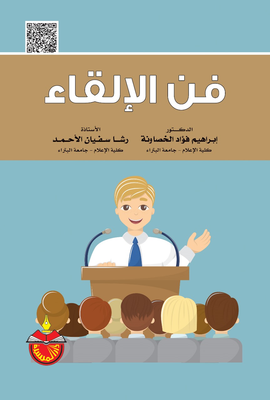 فن الإلقاء كتاب جديد للخصاونة والأحمد