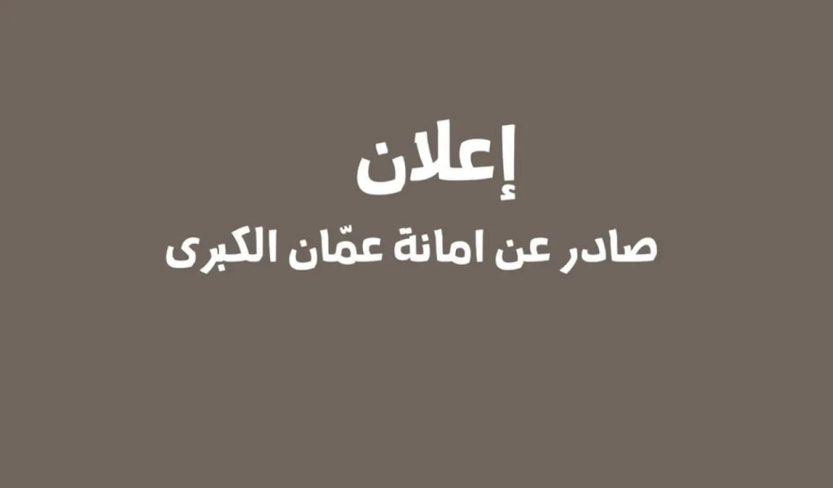 اليكم قائمة بالشكاوى التي يستطيع أهل عمان تقديمها للامانة الكترونياً