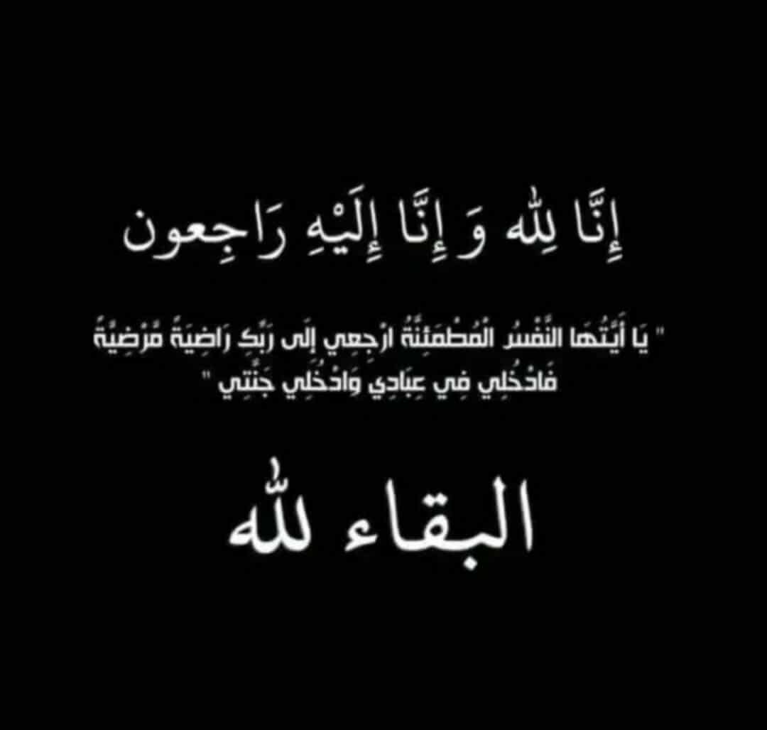 والدة معالي السفير منار الدباس في ذمة الله