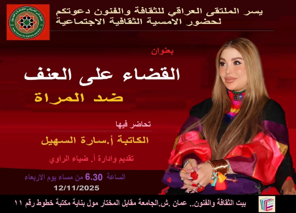 الملتقى العراقي للثقافة والفنون ينظم أمسية بعنوان القضاء على العنف ضد المرأة في عمّان