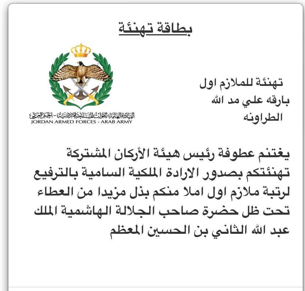 ترفيع الدكتورة بارقة علي الطراونة إلى رتبة ملازم أول