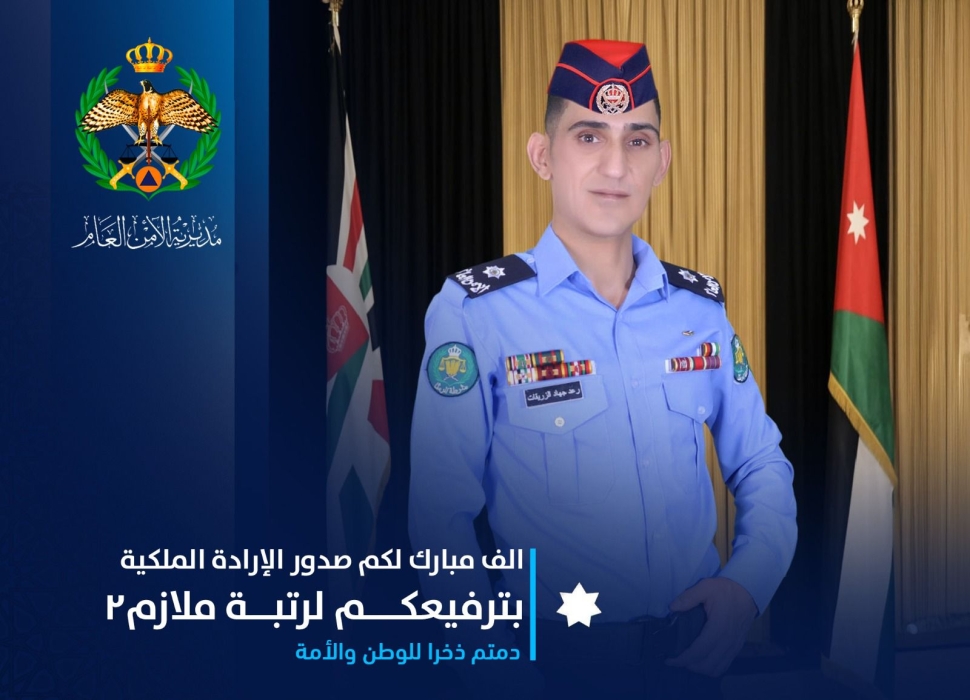 ترفيع رعد الزريقات إلى رتبة ملازم في جهاز الأمن العام