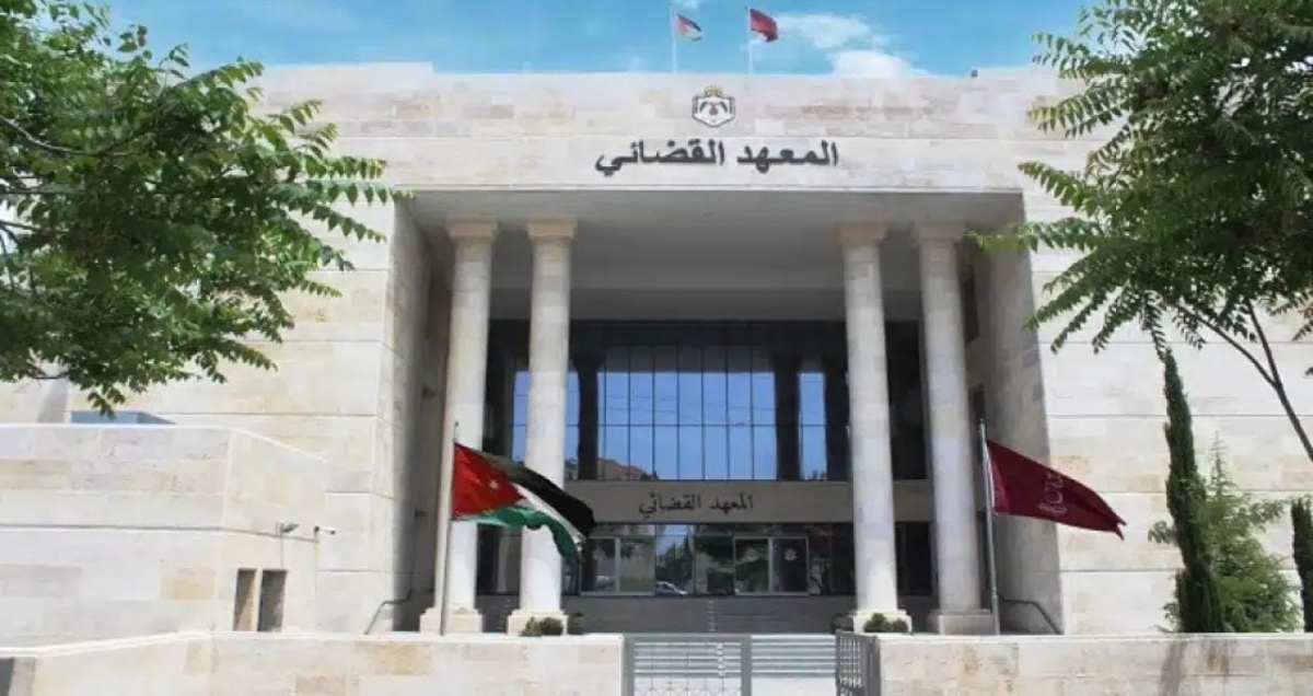 المعهد القضائي الأردني يحصد المرتبة الأولى عربيا بدرع التميز