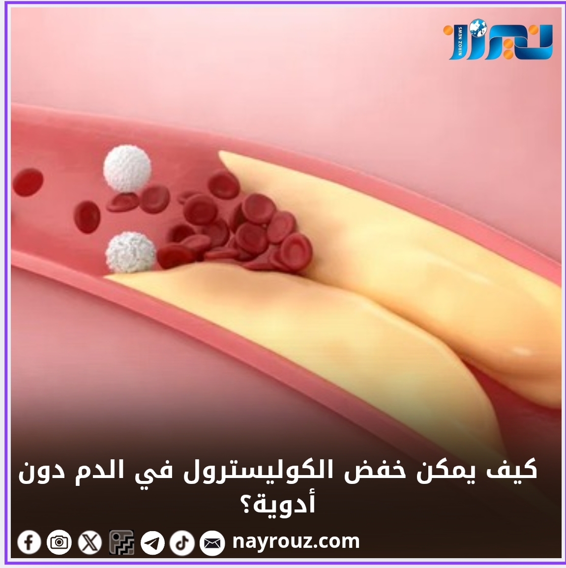 كيف يمكن خفض الكوليسترول في الدم دون أدوية؟