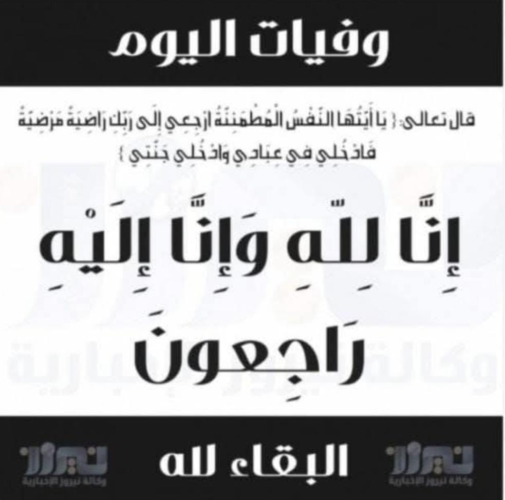 وفيات الاردن ليوم الاربعاء الموافق 19ـ11_2025