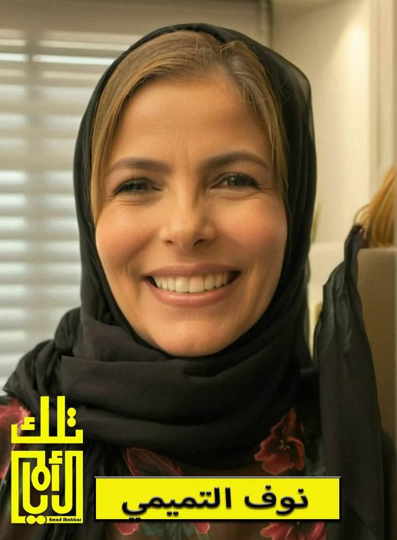 نوف التميمي… صوت الصباح الأردني وإشراقة الشاشة التي لم تخفت