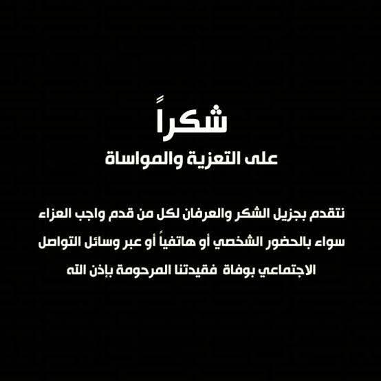 شكر على التعازي من الجبور