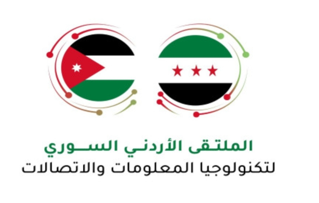 الملتقى الأردني السوري للاتصالات والتكنولوجيا ينطلق اليوم في دمشق