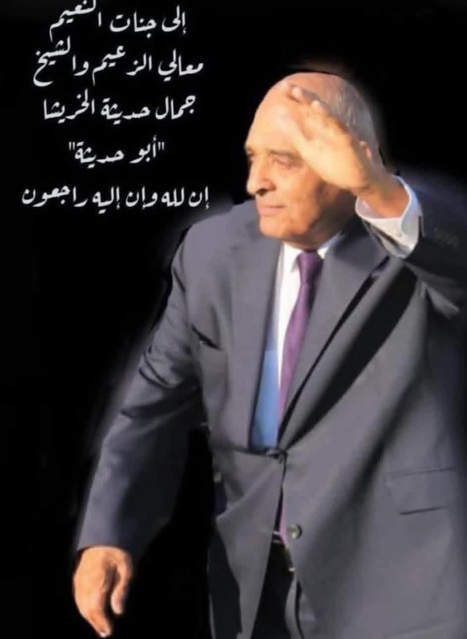 معالي الشيخ جمال الخريشا… فقيد وطن