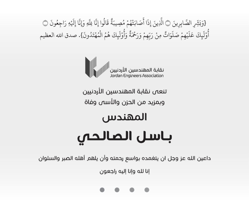وفاة المهندس باسل الصالحي