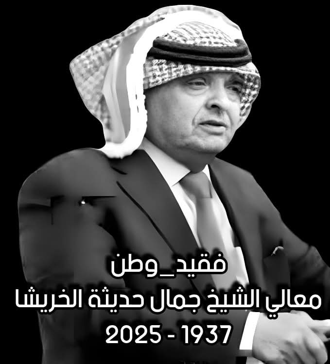 محكمة الموقر الشرعية تنعى معالي الشيخ جمال حديثة الخريشا