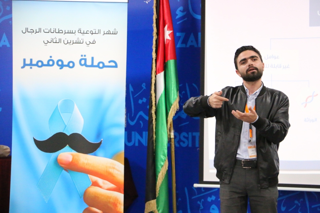 جامعة الزرقاء تنظم محاضرة توعوية بالتعاون مع مؤسسة الحسين للسرطان ضمن حملة موفمبر