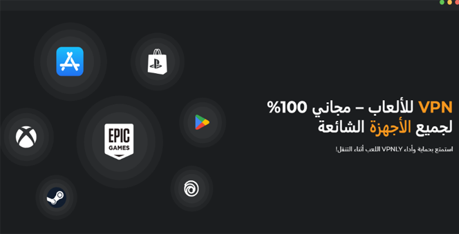 VPNLY: حماية فائقة وسرعة مثالية للألعاب والبث الرقمي