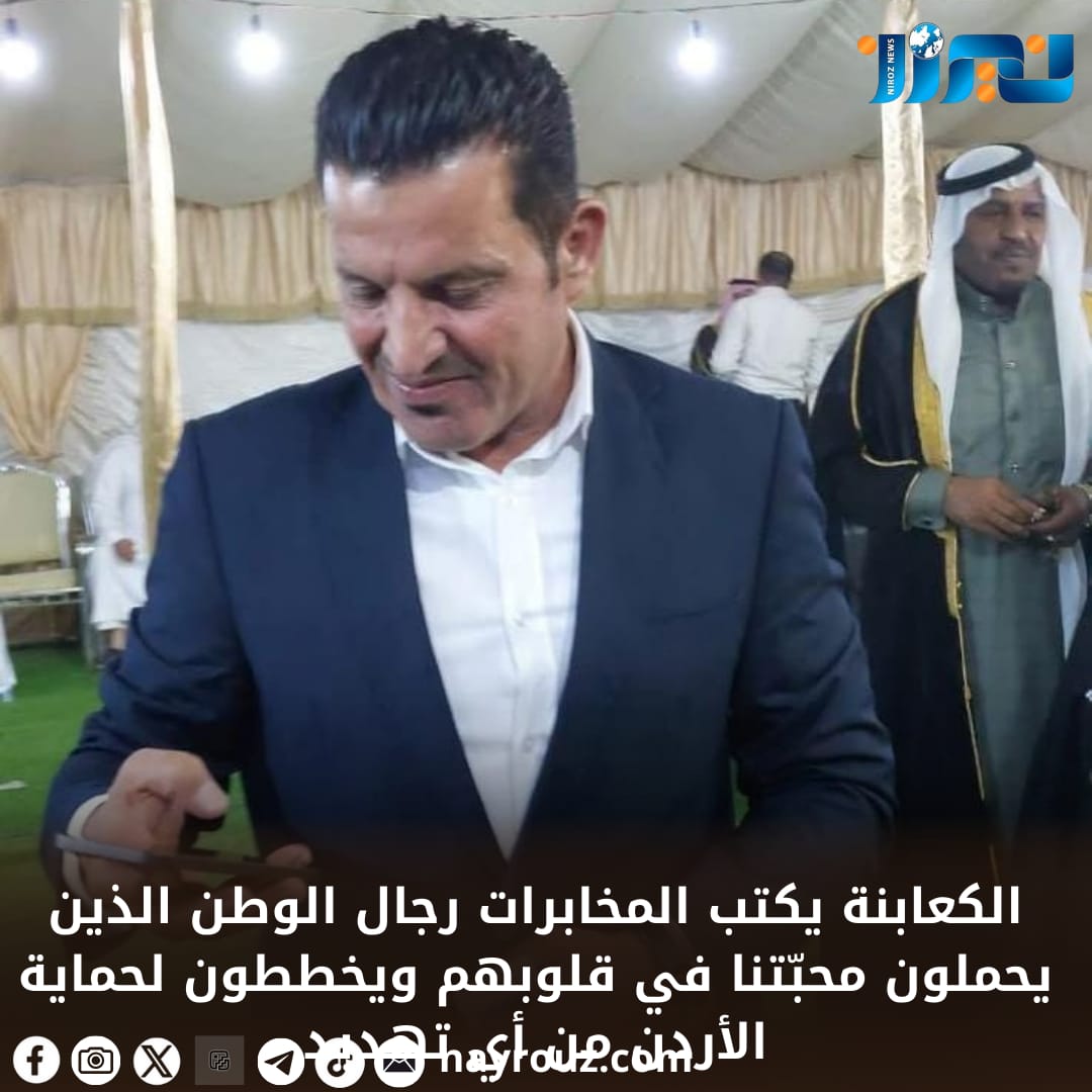 الكعابنة يكتب المخابرات رجال الوطن الذين يحملون محبّتنا في قلوبهم ويخططون لحماية الأردن من أي تهديد