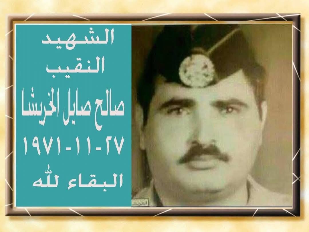 رحيلٌ لا يُنسى: الذكرى الرابعة والخمسون لاستشهاد النقيب صالح صايل  الخريشا