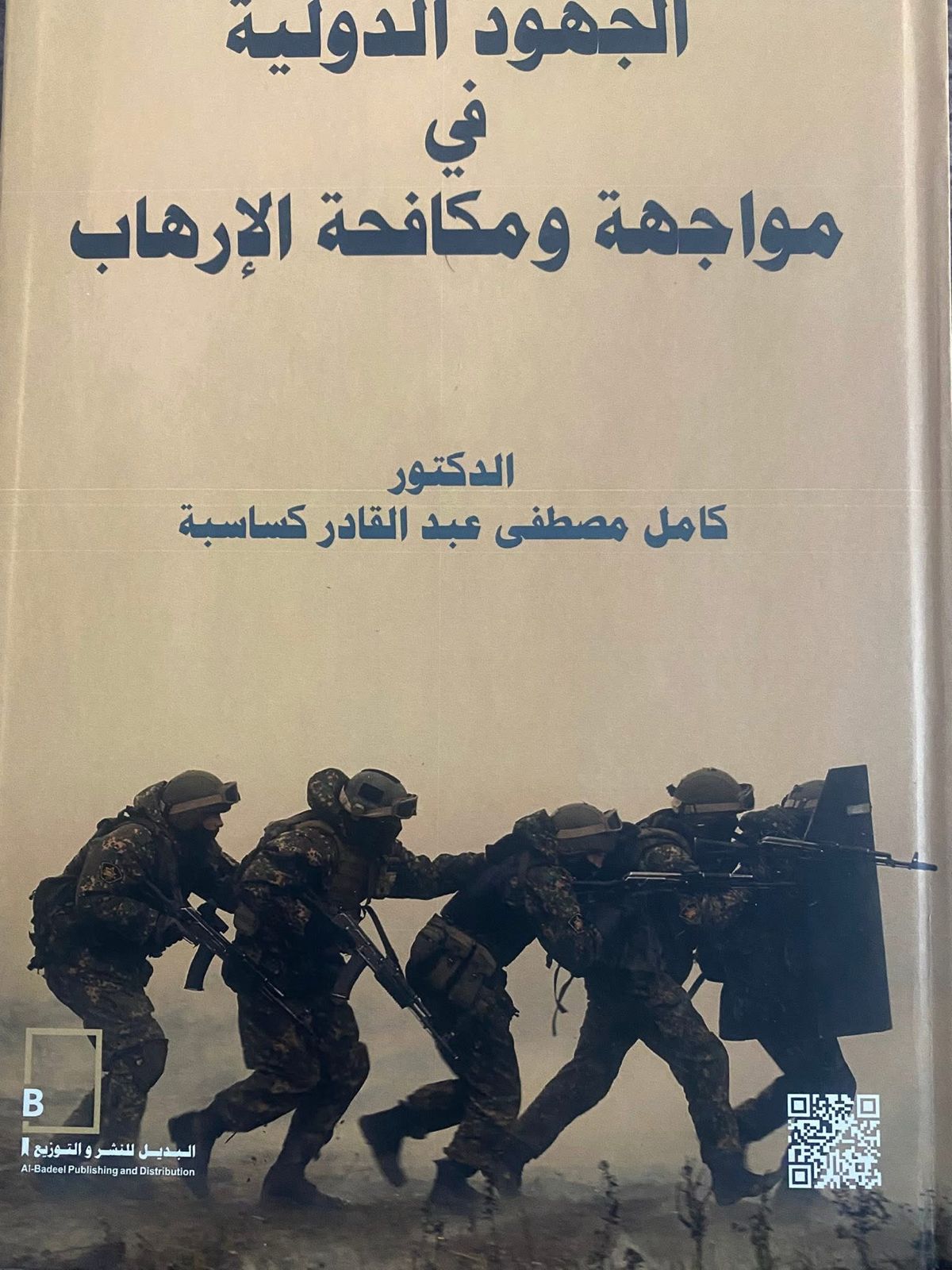 كساسبة  يصدر دراسة هاشمية جديدة حول الإرهاب والقوانين الأردنية