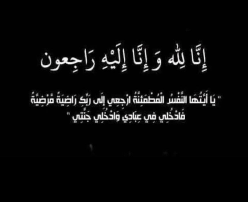 الحاجه فريال راكان تركي الحيدر الزبن  في ذمة الله