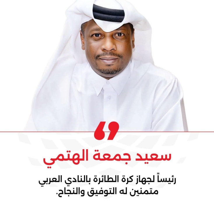 النادي العربي القطري يعيين  الهتمي رئيساً لجهاز كرة الطائرة بالنادي