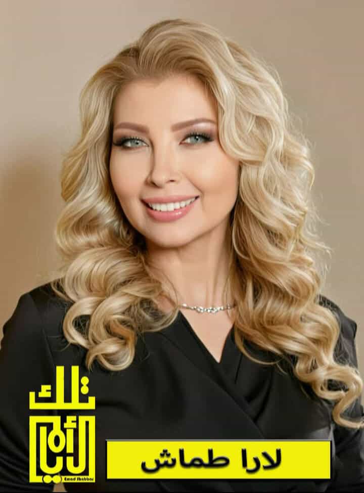 لارا طماش… سيرة إعلامية أردنية تحمل ذاكرة وطن وصوت امرأة وشغف مهنة