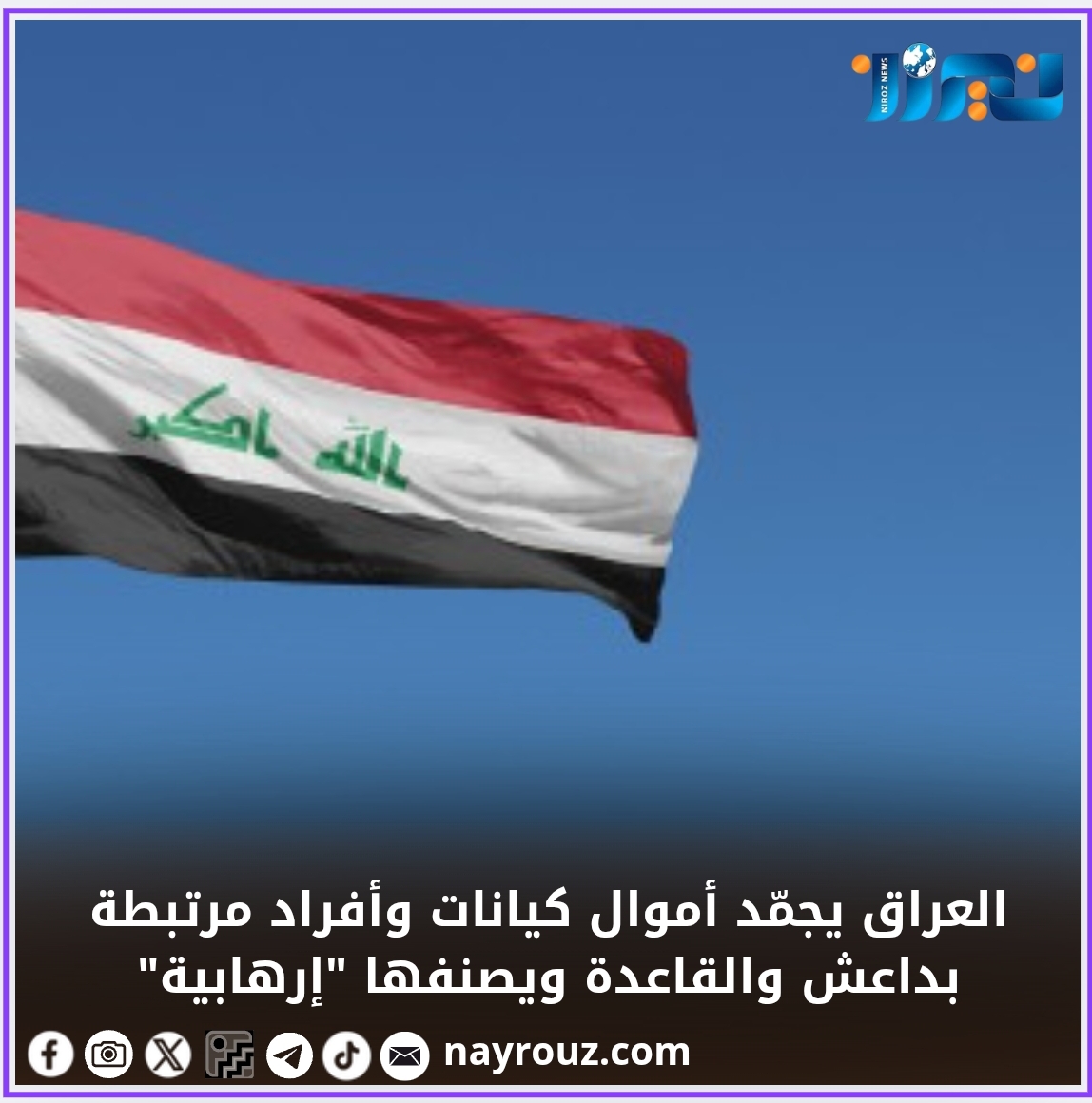 العراق يجمّد أموال كيانات وأفراد مرتبطة بداعش والقاعدة ويصنفها إرهابية