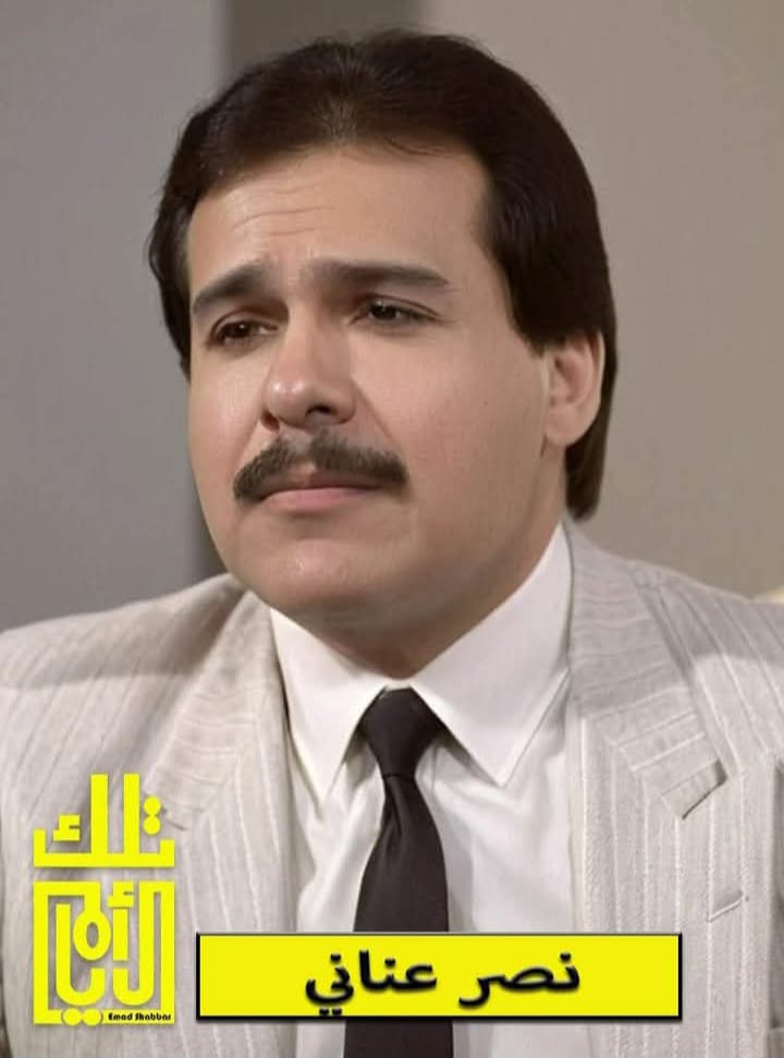 نصر العناني: مسيرة العطاء في الإعلام والدراما والدوبلاج