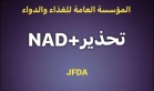 الغذاء والدواء:مستحضر NAD + للحقن الوريدي غير مرخص من المؤسسة العامة للغذاء والدواء