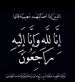 الخريشا تنعى وفاة شقيقة عطوفة الدكتور نواف العقيل العجارمة