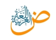 الفايز يكتب في اليوم العالمي للغة العربية 