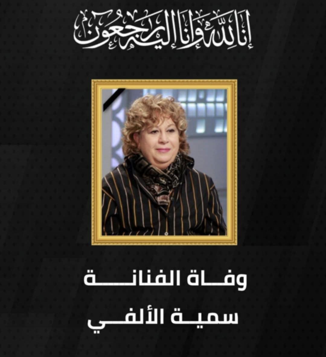 وفاة الفنانة المصرية سمية الألفي