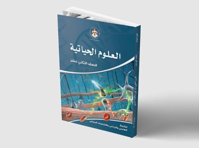 تربويون يطالبون بحذف وحدة من أحياء توجيهي 2008