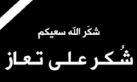 الخريشا تشكر الملك وولي العهد على تعازيهم بوفاة المهندس راشد بدر الخريشا