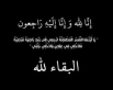 وفاة الحاجة رسمية عبدالله مفلح ارشيد الطيب ام رائد