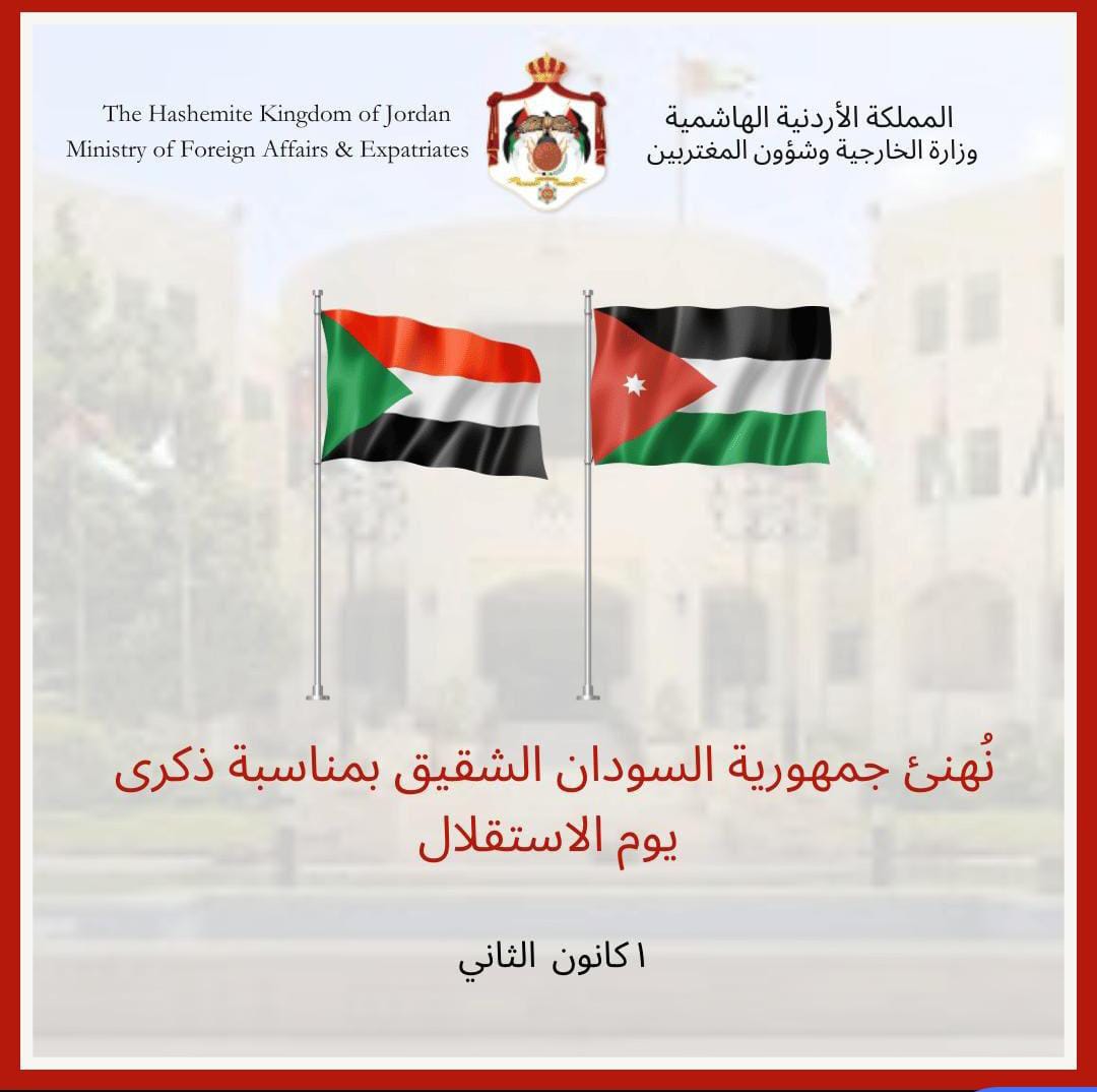 الأردن يهنئ السودان بمناسبة ذكرى الاستقلال