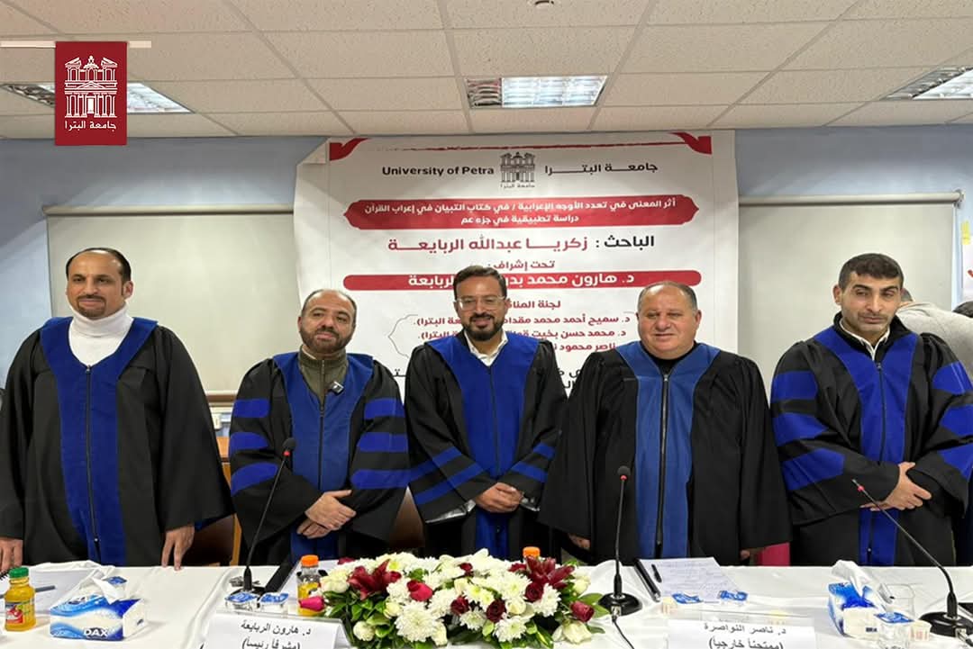 مناقشة رسالة ماجستير للطالب زكريا الربايعة منقسم اللغة العربية