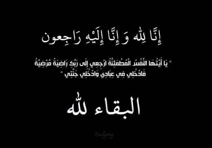 وفاة محافظ إربد الأسبق  أكرم عسكر الناصر