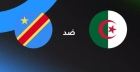 تاريخ الجزائر ضد الكونغو: الإحصائيات والنتائج الأخيرة للمنتخبين